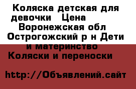 Коляска детская для девочки › Цена ­ 5 000 - Воронежская обл., Острогожский р-н Дети и материнство » Коляски и переноски   